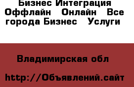 Бизнес Интеграция Оффлайн  Онлайн - Все города Бизнес » Услуги   . Владимирская обл.